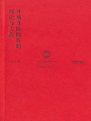 cover image of 外商直接投资的理论与实践(Theory and Practice of Foreign Direct Investment)